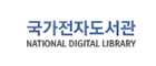 국가전자도서관