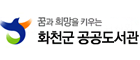 화천군공공도서관